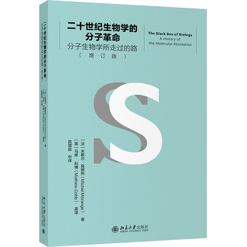 二十世纪生物学的分子革命 分子生物学所走过的路(增订版)怎么看?
