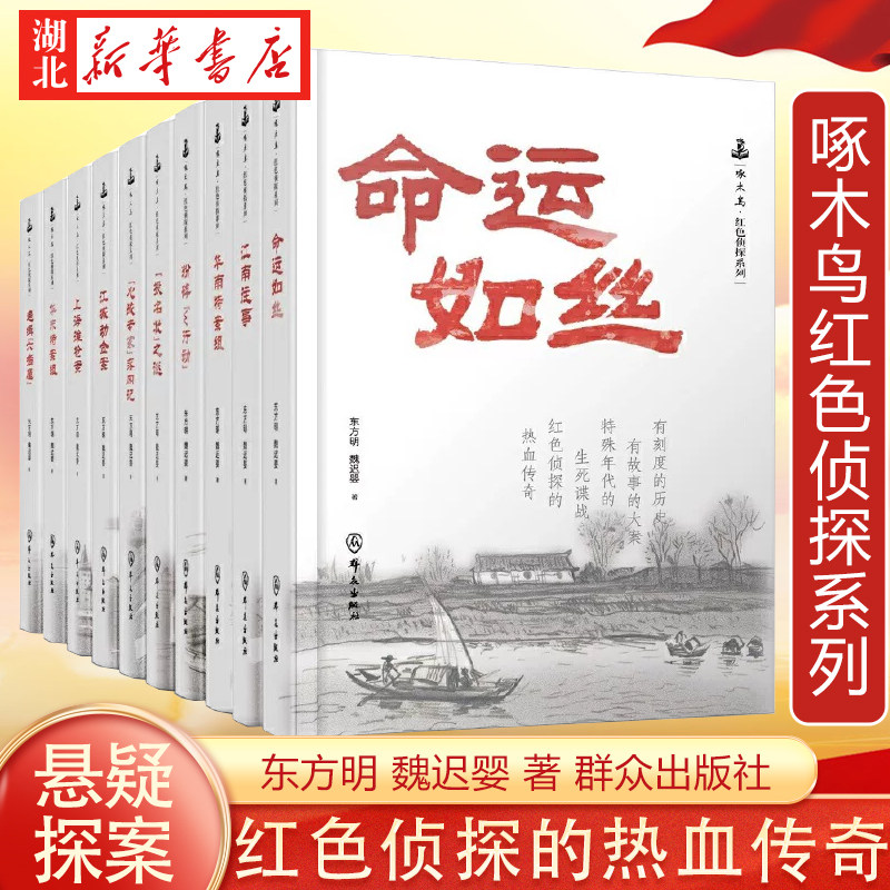 【单本任选】啄木鸟红色侦探系列 追缉六指魔/上海滩枪案/江南往事/江城劫金案/华南特案组/华东特案组/粉碎W行动等 新华正版包邮
