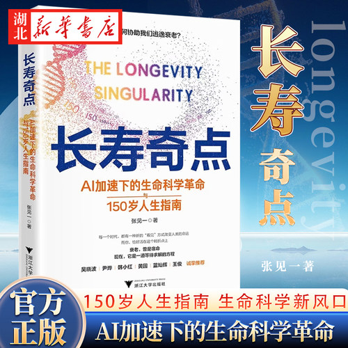 长寿奇点 AI加速下的生命科学革命与150岁人生指南 张见一 著 AI助力长寿 AI+生命科学新风口 像修bug那样修复衰老 当AI学会号脉