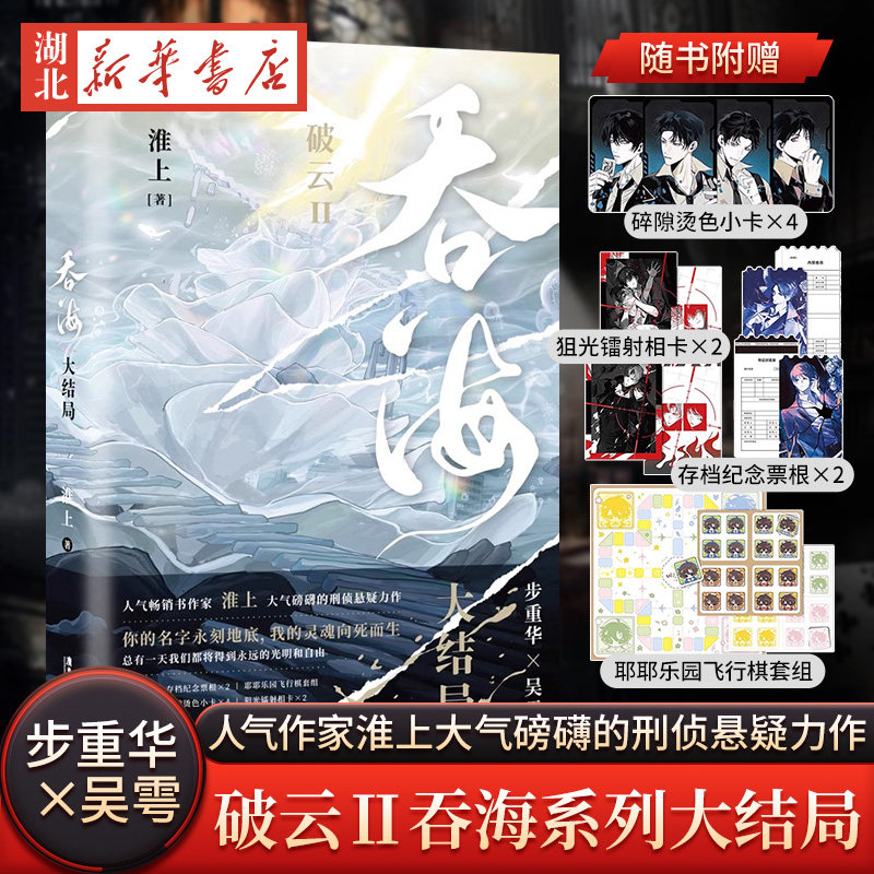 吞海大结局 淮上经典口碑爆品 破云2吞海系列大结局 高人气畅销书作家淮上 赠狙光镭射相卡×2+碎隙烫色小卡×4+存档纪念票根×2,书籍/杂志/报纸,青春/都市/言情/轻小说,淘宝优惠券,粉丝福利购,淘宝优惠卷
