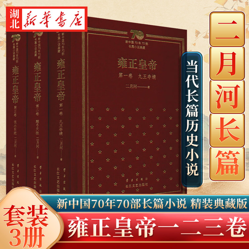 【全3册】雍正皇帝 精装典藏版 二月河 著 新中国70年70部长篇小说 九王夺嫡+雕弓天狼+恨水东逝 中国当代长篇历史小说 长江文艺