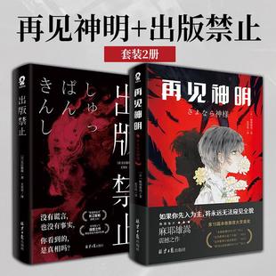 【全2册 赠胶片卡+书签+定格卡+索引卡+塔罗牌×4+断案卡×6】再见神明+出版禁止 长江俊和 麻耶雄嵩 著 日本惊悚悬疑推理小说正版
