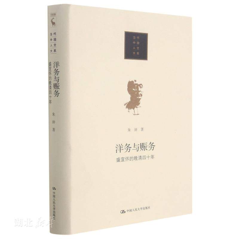 洋务与赈务：盛宣怀的晚清四十年（当代中国人文大系）