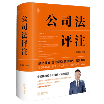 2024新书公司法评注李建伟