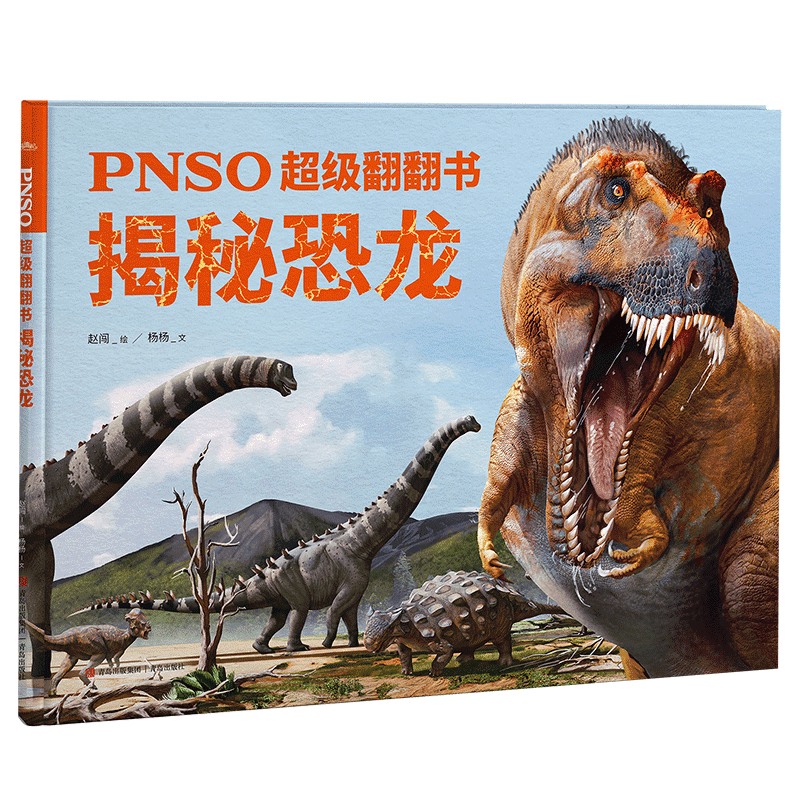 pnso超级翻翻书 揭秘恐龙