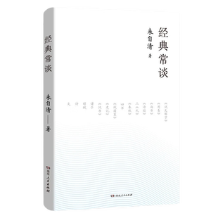 经典常谈 朱自清 著 语文阅读课外书籍 8八年级下册 中国文学名著读物 中小学生课外阅读书散文名著 湖南人民出版 湖北新华正版