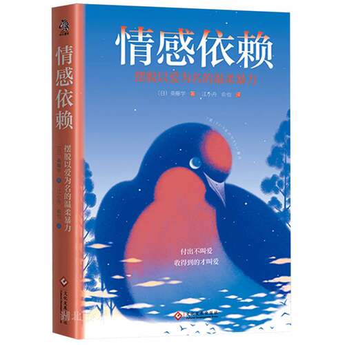 情感依赖(摆脱以爱为名的温柔暴力)