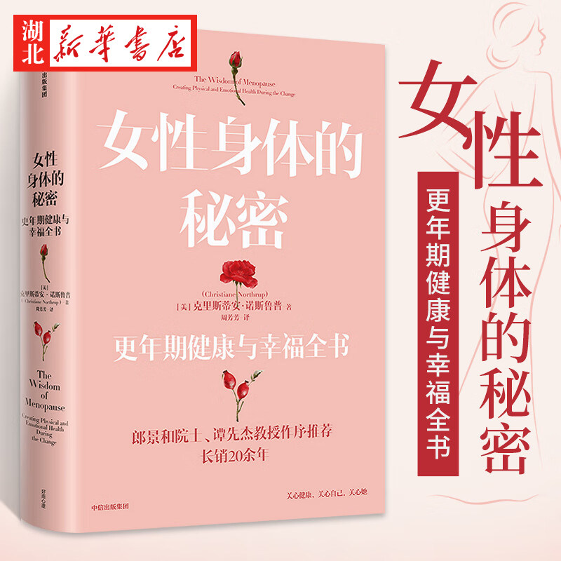 女性身体的秘密 更年期健康与幸福全书 克里斯蒂安·诺斯鲁普 著 长销