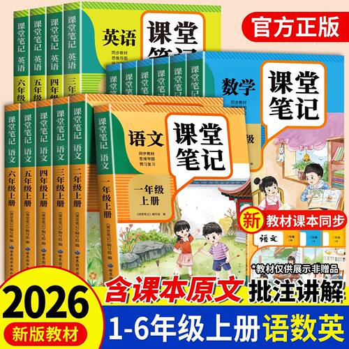 【湖北新华正版】2026秋课堂笔记一二三四五六年级上册下册语文数学英语同步课本教材辅导资料书小学教材同步解读黄冈学霸课堂笔记