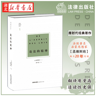 法律与政体关系 论法 自然法理论 天下博观 法学理论书籍经典 社 孟德斯鸠 法律出版 精神 9787519746551 著 巨著 法和法律定义