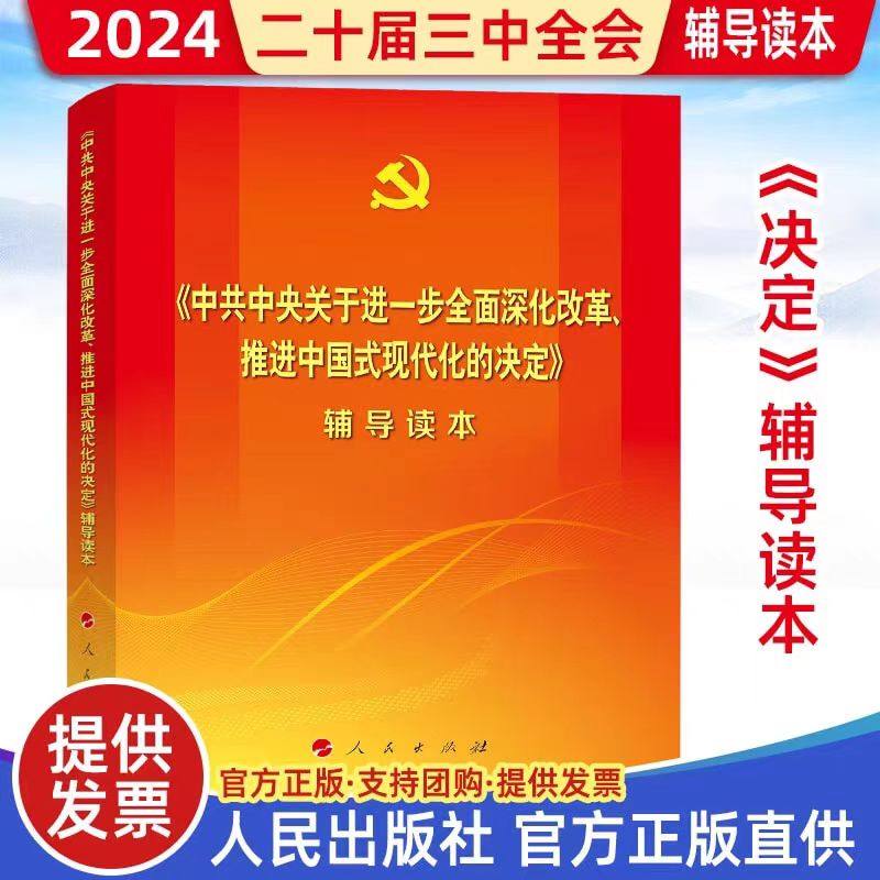 二十届三中全会辅导读本