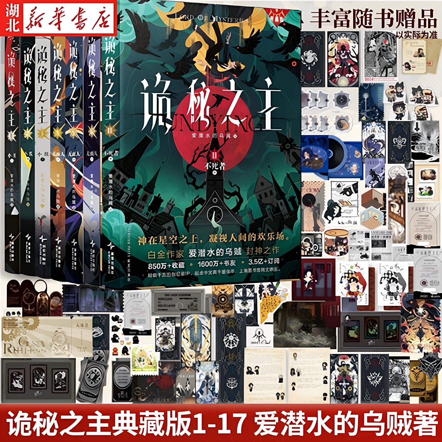 诡秘之主全套1-17册小说 第二部宿命之环1-10现货红祭司旅行家不死者小丑无面人上中下 漫画实体典藏版书籍鬼秘之主  新华书店正版