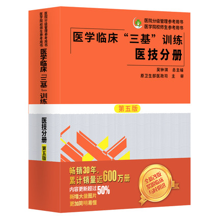 医学临床“三基”训练丛书 医技分册（第五版）