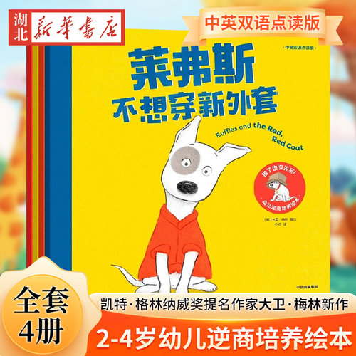莱弗斯遇到了新问题!:幼儿逆商培养绘本