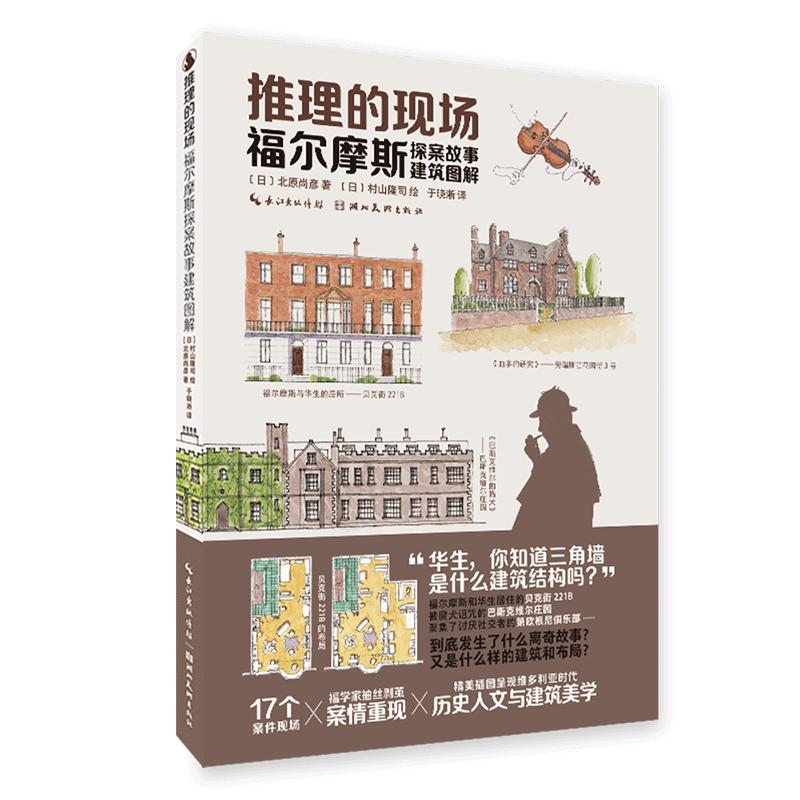 推理的现场:福尔摩斯探案故事建筑图解