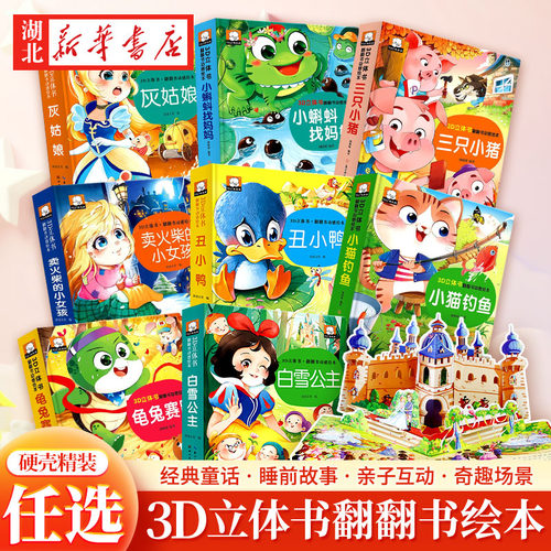 经典童话立体书3d绘本故事书