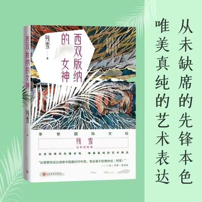 西双版纳的女神人民文学出版社