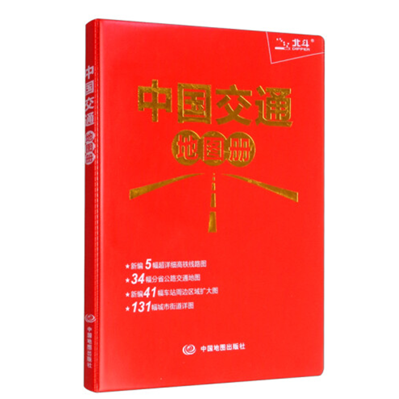 中国交通地图册(红革皮)(升级版)(2022版)