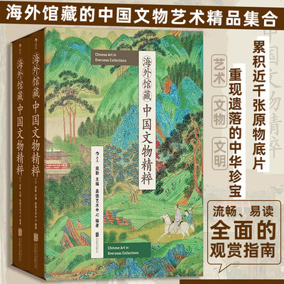 【全2册】海外馆藏中国文物精粹 上下卷 深入浅出点透物件的前世今生 重现遗落的中华珍宝 累积近千张原物底片 中国国宝全书 正版
