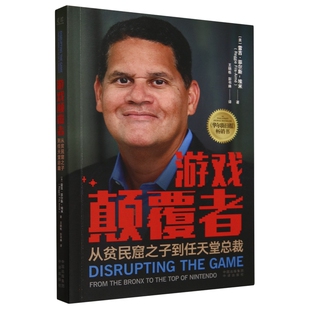 游戏颠覆者 从贫民窟之子到任天堂总裁