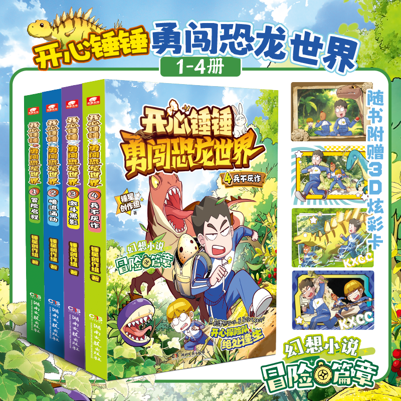 赠3D炫彩卡】开心锤锤勇闯恐龙世界4兵不厌诈3激斗黑影1冒险启程2暗流涌动爆动画版趣味百科6-8-9-11岁小学生三四五年级动画课外书 - 实物图