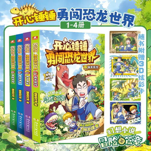 赠3D炫彩卡】开心锤锤勇闯恐龙世界4兵不厌诈3激斗黑影1冒险启程2暗流涌动爆动画版趣味百科6-8-9-11岁小学生三四五年级动画课外书