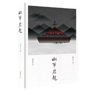 湘军崛起 近世湖南人的奋斗史 谭伯牛 著 以细节反映全局 一本书读完湘军成就非常事业的奋斗史 岳麓书社 新华正版包邮
