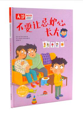不要让忌妒心长大