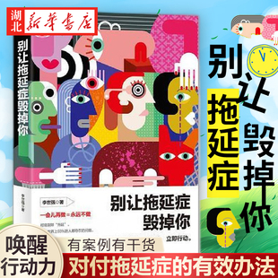 别让拖延症毁掉你 李世强 著 有案例有干货 详尽地分析了拖延症的形成原因 解决困扰93%成年人的拖延问题 有想法就立即行动 酷威