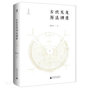 新华正版古代天文历法讲座 张闻玉著 广西师范大学出版社 中国文化 图书籍