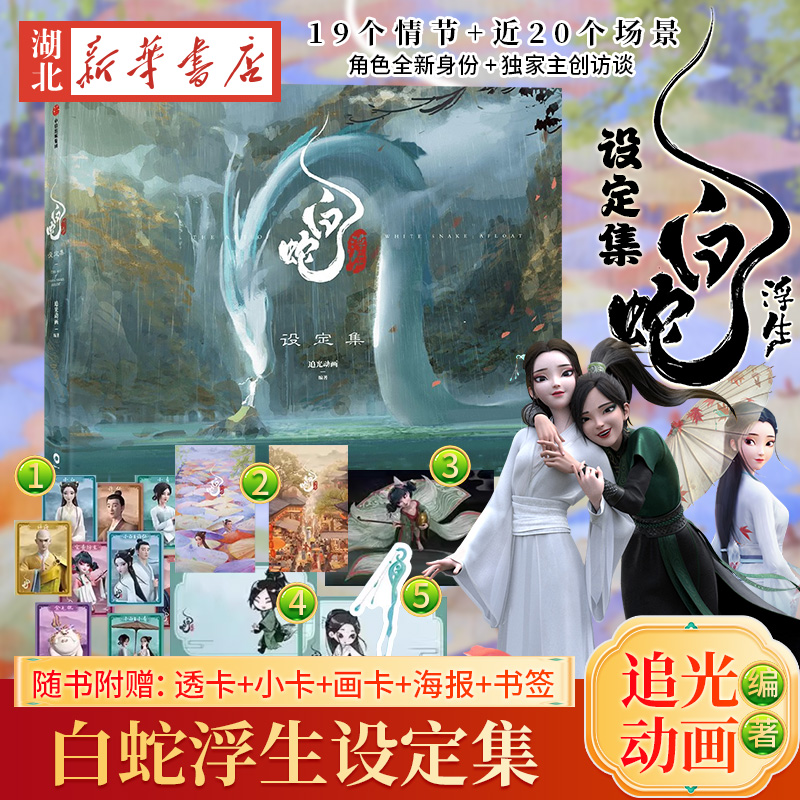 白蛇 浮生设定集【赠透卡+小卡+画卡+海报+书签】 追光动画编著 电影官方授权 白蛇传 缘起 青蛇劫起 新华书店正版书籍