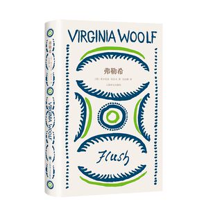 伍尔夫文集(2022版) 弗勒希