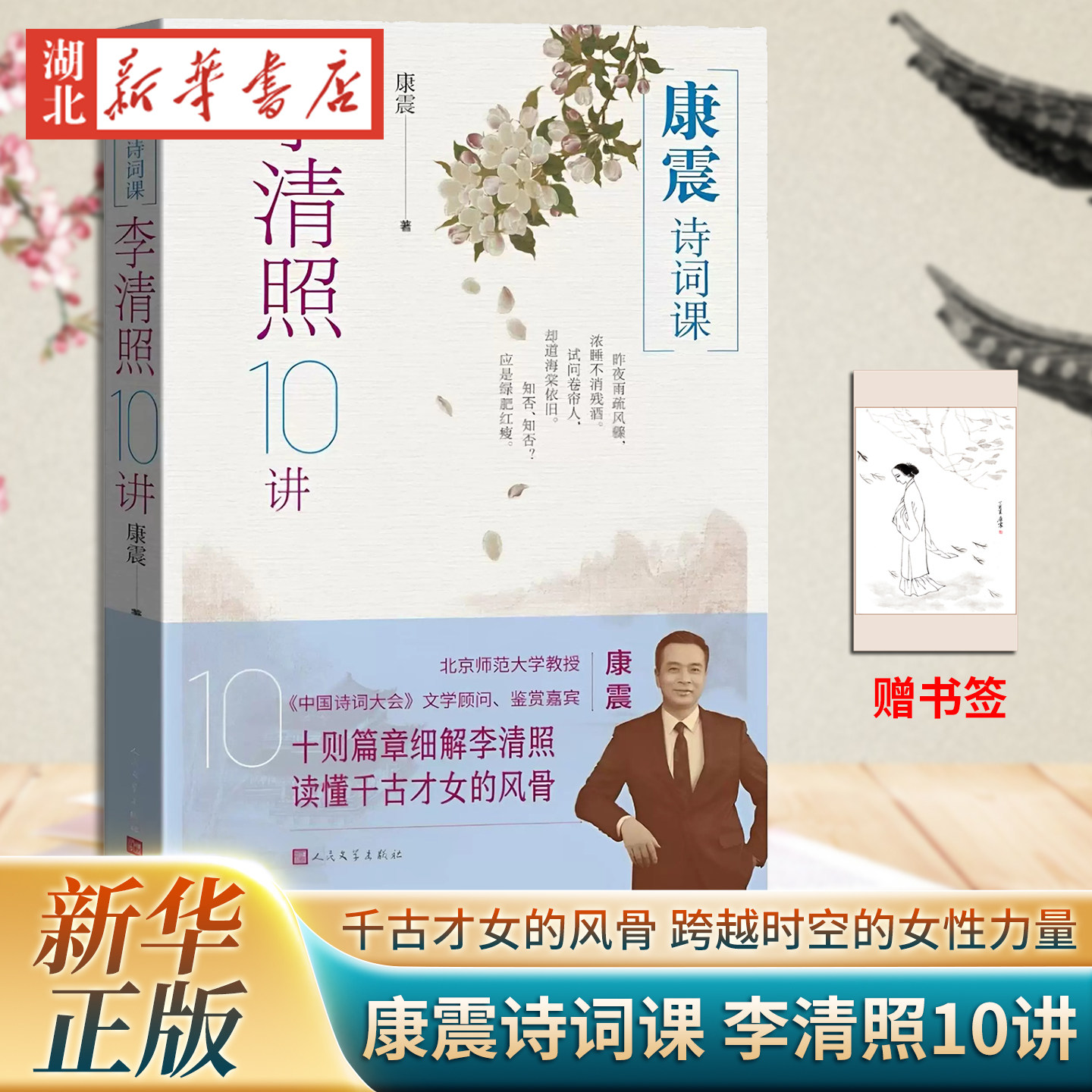 赠书签】康震诗词课 李清照10讲 唐震诗词课 深度人文鉴赏 细解李清照10则篇章 读懂千古才女 人民文学出版社 新华正版