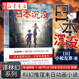 译林幻系列 日本沉没 小松左京日著 汤浅政明×NETFLIX日本沉没原著小说现当代文学外国文学科幻推理末日动画小说畅销书籍排行榜