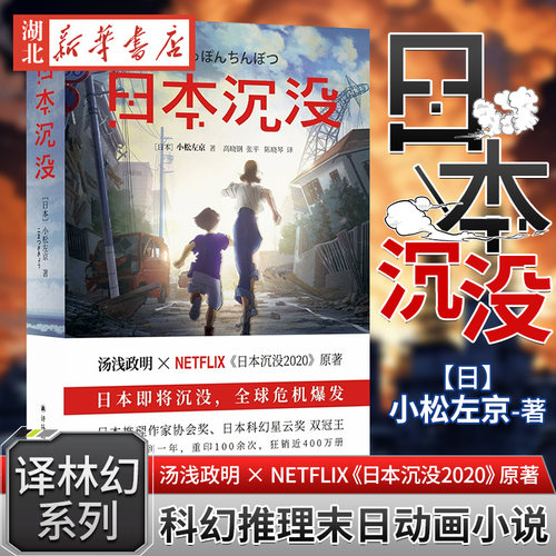 译林幻系列 日本沉没 小松左京日著 汤浅政明×NETFLIX日本沉没原著小说现当代文学外国文学科幻推理末日动画小说畅销书籍排行榜