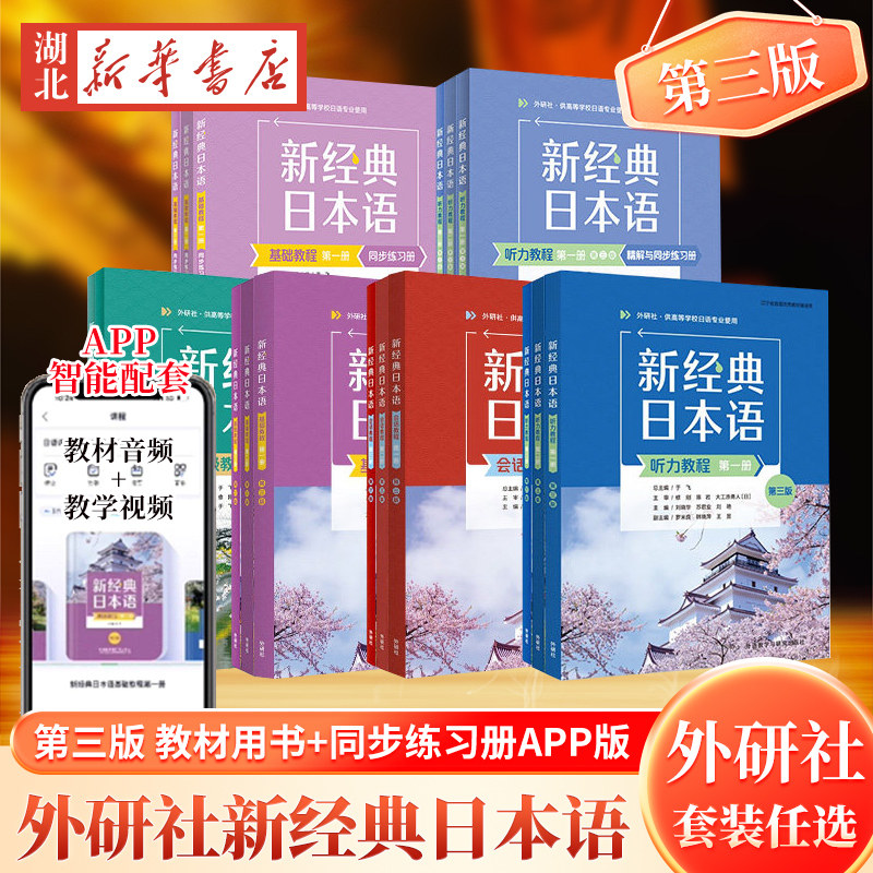 新经典日本语基础教程1234第三版教材+练习册外研社听力教程会话教程同步练习册1234 大学日语初级入门书零基础自学日语听力考试书