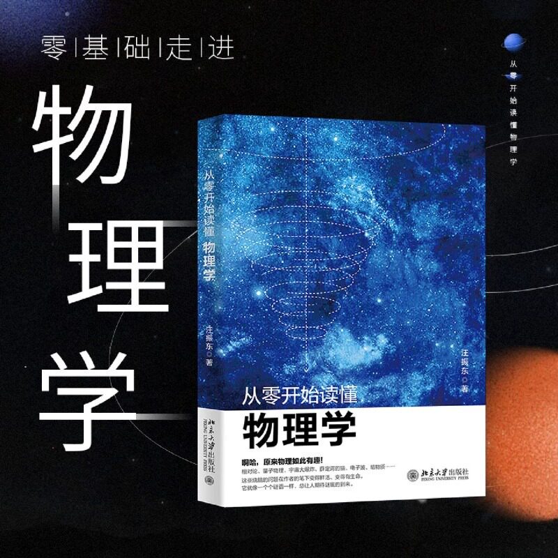 从零开始读懂物理学 汪振东 物理学理论演变过程 经典力学电磁学 热力学统计力学 光学 相对论量子物理新华书店正版书籍怎么样,好用不?