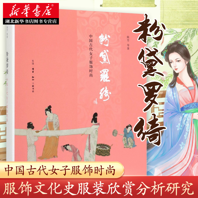 粉黛罗绮 中国古代女子服饰时尚 细节阅读丛书服饰文化史服装欣赏分析研究 对各个时代女子妆容服饰的个案研究 湖北新华正版包邮