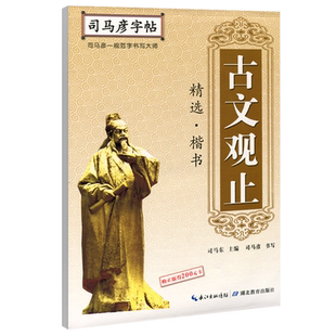 司马彦字帖 古文观止 精选楷书 初高中学生成人钢笔练字本 行楷硬笔书法临摹本自学速成写字练习小学生钢笔字帖行楷书新华书店正版