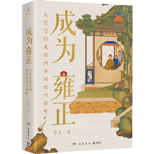 成为雍正 B站百大UP主 夺嫡区宝藏UP正直讲史李正Str力作 从隐忍的胤禛到帝国权力巅峰 全面解读雍正的成长之路 人物传记历史社科