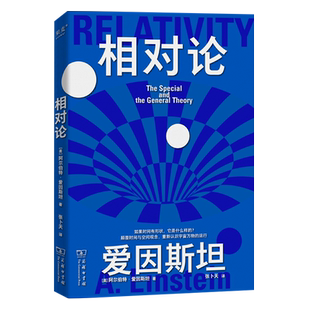 科学大师系列 相对论 爱因斯坦 著 张卜天 译 人真的能穿越时空吗 爱因斯坦亲自为你揭秘 颠覆时间与空间观念 中小学生阅读书籍