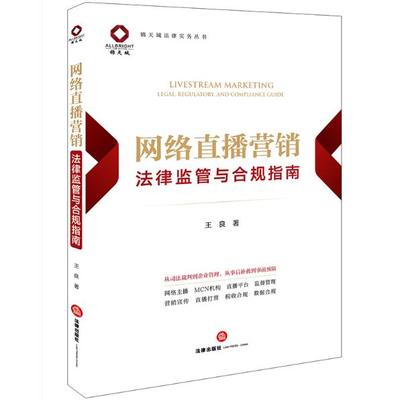 网络直播营销法律监管与合规指南