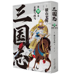 三国志漫画(第10卷玄德与凶马)横山光辉 精装 历史漫画经典讲述三国英豪传奇 日本漫画泰斗30卷典藏版+三国志