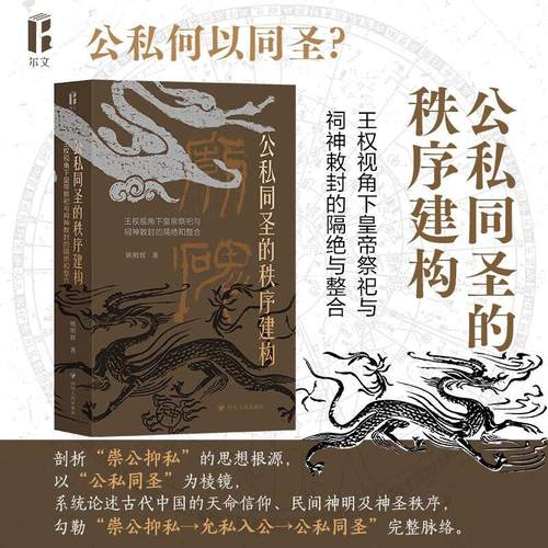 公私同圣的秩序建构:王权视角下皇帝祭祀与祠神敕封的隔绝和整合