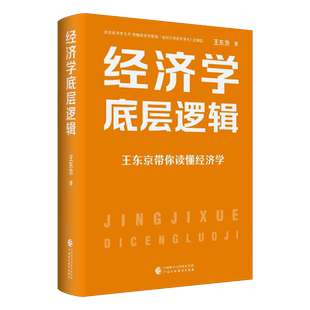 经济学底层逻辑 王东京全新力作 王东京带你读懂经济学 走进经济世界 洞悉其底层逻辑 掌握经济学的思维方式 经济学理论经济学知识