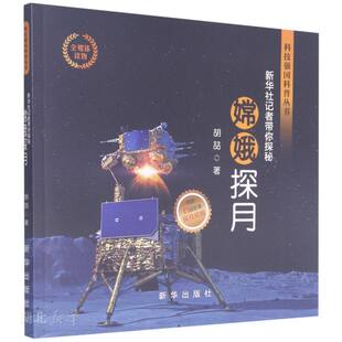 新华正版嫦娥探月:新华社记者带你探秘 胡喆著 新华出版社 航空、航天 图书籍