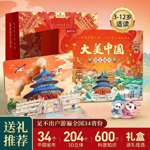 任选|大美中国3D立体书全套34册儿童绘本认识中国大中华寻宝记旅游研学这就是中国睡前故事幼儿园3-6岁小学生一年级阅读生日礼物