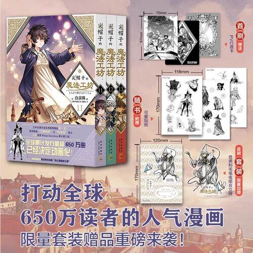 【套装3册】尖帽子的魔法工坊11-13卷 首刷套装含【精美贴纸*3+随书PVC透卡*3】+【奇弗利毛笔虫组合立牌*1】 日漫