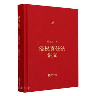 侵权责任法讲义