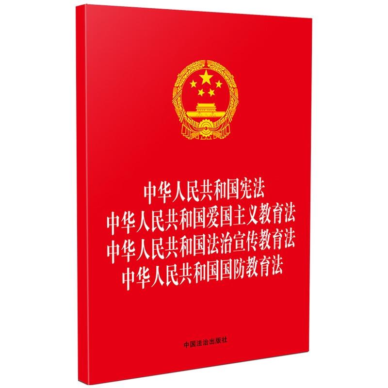 中华人民共和国宪法 中华人民共和国爱国主义教育法 中华人民共和国法治宣传教育法 中华人民共和国国防教育法
